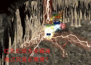 红色玩家安全藏身地点究竟在哪里? 红色玩家安全藏身地点究竟在哪里?