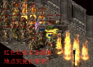 红色玩家安全藏身地点究竟在哪里? 红色玩家安全藏身地点究竟在哪里?
