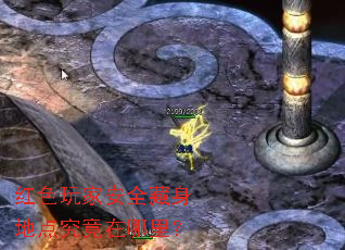 红色玩家安全藏身地点究竟在哪里? 红色玩家安全藏身地点究竟在哪里?