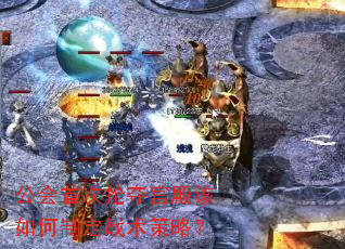 公会首次抢夺宫殿该如何制定战术策略? 公会首次抢夺宫殿该如何制定战术策略?