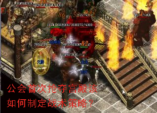 公会首次抢夺宫殿该如何制定战术策略? 公会首次抢夺宫殿该如何制定战术策略?
