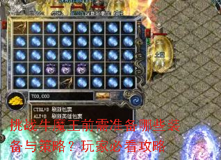 挑战牛魔王前需准备哪些装备与策略?玩家必看攻略 挑战牛魔王前需准备哪些装备与策略?玩家必看攻略