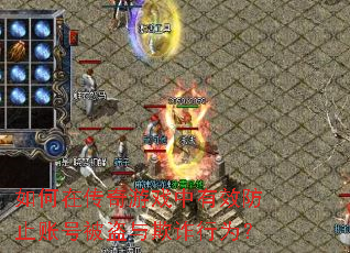 如何在传奇游戏中有效防止账号被盗与欺诈行为? 如何在传奇游戏中有效防止账号被盗与欺诈行为?
