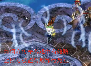 如何在传奇游戏中有效防止账号被盗与欺诈行为? 如何在传奇游戏中有效防止账号被盗与欺诈行为?