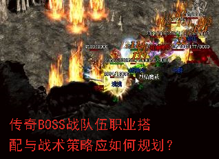 传奇BOSS战队伍职业搭配与战术策略应如何规划? 传奇BOSS战队伍职业搭配与战术策略应如何规划?
