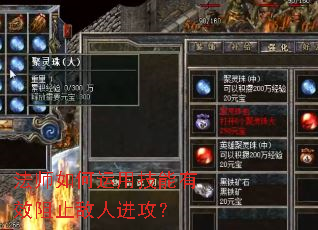 法师如何运用技能有效阻止敌人进攻? 法师如何运用技能有效阻止敌人进攻?