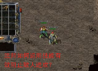 法师如何运用技能有效阻止敌人进攻? 法师如何运用技能有效阻止敌人进攻?
