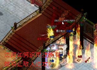 法师如何运用技能有效阻止敌人进攻? 法师如何运用技能有效阻止敌人进攻?