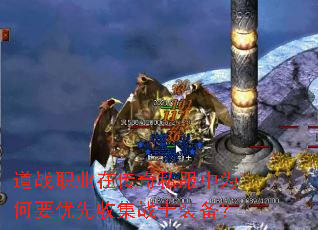道战职业在传奇私服中为何要优先收集战士装备? 道战职业在传奇私服中为何要优先收集战士装备?