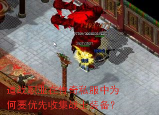 道战职业在传奇私服中为何要优先收集战士装备? 道战职业在传奇私服中为何要优先收集战士装备?