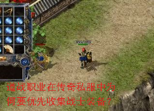 道战职业在传奇私服中为何要优先收集战士装备? 道战职业在传奇私服中为何要优先收集战士装备?