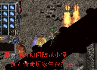 野外PK时如何防范小怪干扰?传奇玩家生存指南 野外PK时如何防范小怪干扰?传奇玩家生存指南