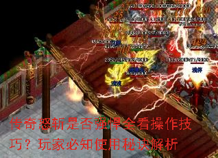 传奇怒斩是否强悍全看操作技巧?玩家必知使用秘诀解析 传奇怒斩是否强悍全看操作技巧?玩家必知使用秘诀解析