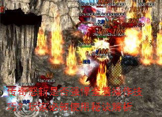 传奇怒斩是否强悍全看操作技巧?玩家必知使用秘诀解析 传奇怒斩是否强悍全看操作技巧?玩家必知使用秘诀解析