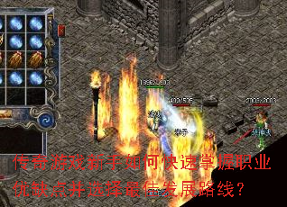 传奇游戏新手如何快速掌握职业优缺点并选择最佳发展路线? 传奇游戏新手如何快速掌握职业优缺点并选择最佳发展路线?