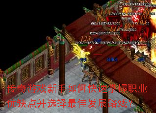 传奇游戏新手如何快速掌握职业优缺点并选择最佳发展路线? 传奇游戏新手如何快速掌握职业优缺点并选择最佳发展路线?