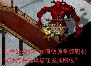 传奇游戏新手如何快速掌握职业优缺点并选择最佳发展路线? 传奇游戏新手如何快速掌握职业优缺点并选择最佳发展路线?