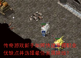 传奇游戏新手如何快速掌握职业优缺点并选择最佳发展路线? 传奇游戏新手如何快速掌握职业优缺点并选择最佳发展路线?