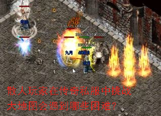 散人玩家在传奇私服中挑战大地图会遇到哪些困难? 散人玩家在传奇私服中挑战大地图会遇到哪些困难?