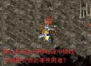 散人玩家在传奇私服中挑战大地图会遇到哪些困难? 散人玩家在传奇私服中挑战大地图会遇到哪些困难?