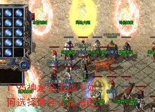 1.95神龙合击战士如何选择最佳装备搭配? 1.95神龙合击战士如何选择最佳装备搭配?