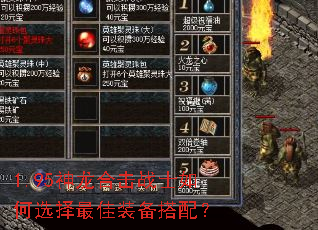 1.95神龙合击战士如何选择最佳装备搭配? 1.95神龙合击战士如何选择最佳装备搭配?