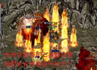 传奇SF新服符石技能如何搭配组合快速提升战力? 传奇SF新服符石技能如何搭配组合快速提升战力?