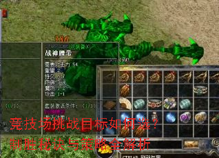 竞技场挑战目标如何选?制胜秘诀与策略全解析 竞技场挑战目标如何选?制胜秘诀与策略全解析