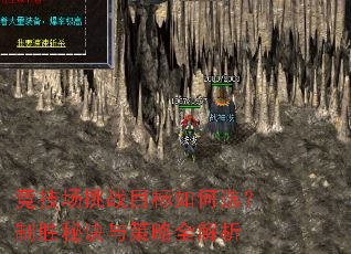 竞技场挑战目标如何选?制胜秘诀与策略全解析 竞技场挑战目标如何选?制胜秘诀与策略全解析