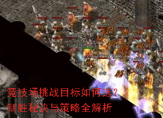 竞技场挑战目标如何选?制胜秘诀与策略全解析 竞技场挑战目标如何选?制胜秘诀与策略全解析