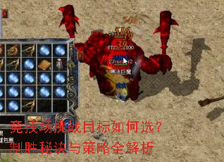 竞技场挑战目标如何选?制胜秘诀与策略全解析 竞技场挑战目标如何选?制胜秘诀与策略全解析