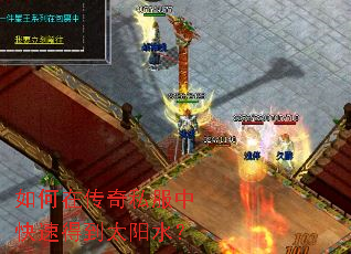 如何在传奇私服中快速得到太阳水? 如何在传奇私服中快速得到太阳水?