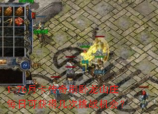 1.76月卡传奇刷卧龙山庄每日可获得几次挑战机会? 1.76月卡传奇刷卧龙山庄每日可获得几次挑战机会?