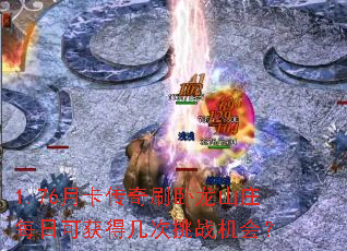 1.76月卡传奇刷卧龙山庄每日可获得几次挑战机会? 1.76月卡传奇刷卧龙山庄每日可获得几次挑战机会?