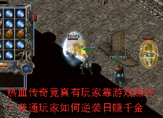 热血传奇竟真有玩家靠游戏赚钱?普通玩家如何逆袭日赚千金 热血传奇竟真有玩家靠游戏赚钱?普通玩家如何逆袭日赚千金