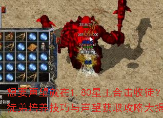 想要声望就在1.80星王合击收徒?徒弟培养技巧与声望获取攻略大揭秘? 想要声望就在1.80星王合击收徒?徒弟培养技巧与声望获取攻略大揭秘?