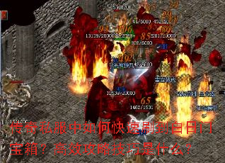 传奇私服中如何快速刷到白日门宝箱?高效攻略技巧是什么? 传奇私服中如何快速刷到白日门宝箱?高效攻略技巧是什么?