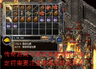 传奇游戏中鉴定装备时使用鉴定符需要注意哪些实用技巧? 传奇游戏中鉴定装备时使用鉴定符需要注意哪些实用技巧?