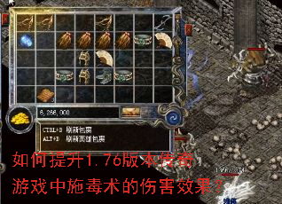 如何提升1.76版本传奇游戏中施毒术的伤害效果? 如何提升1.76版本传奇游戏中施毒术的伤害效果?