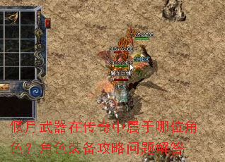 偃月武器在传奇中属于哪位角色?角色装备攻略问题解答 偃月武器在传奇中属于哪位角色?角色装备攻略问题解答