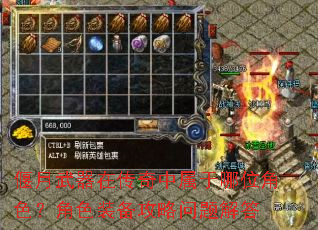 偃月武器在传奇中属于哪位角色?角色装备攻略问题解答 偃月武器在传奇中属于哪位角色?角色装备攻略问题解答