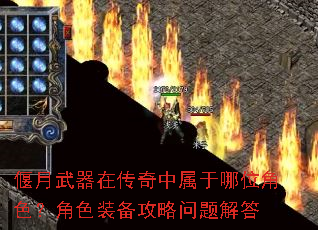 偃月武器在传奇中属于哪位角色?角色装备攻略问题解答 偃月武器在传奇中属于哪位角色?角色装备攻略问题解答