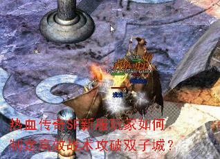 热血传奇SF新服玩家如何制定高效战术攻破双子城? 热血传奇SF新服玩家如何制定高效战术攻破双子城?