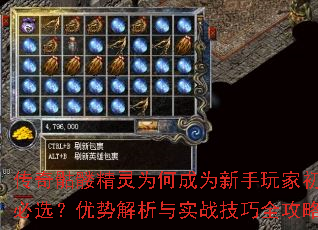 传奇骷髅精灵为何成为新手玩家初期必选?优势解析与实战技巧全攻略 传奇骷髅精灵为何成为新手玩家初期必选?优势解析与实战技巧全攻略