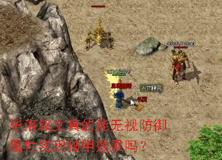 毕洛铭文真的能无视防御属性实现破甲效果吗? 毕洛铭文真的能无视防御属性实现破甲效果吗?