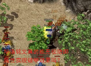 毕洛铭文真的能无视防御属性实现破甲效果吗? 毕洛铭文真的能无视防御属性实现破甲效果吗?