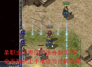 单职业传奇法师适合新手吗?全面解析上手难度与技能选择 单职业传奇法师适合新手吗?全面解析上手难度与技能选择