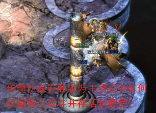 传奇玩家在胜者为王模式中如何躲避敌人战斗并存活到最后? 传奇玩家在胜者为王模式中如何躲避敌人战斗并存活到最后?