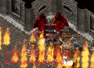元宝能否帮助时间紧张的传奇玩家快速提升等级? 元宝能否帮助时间紧张的传奇玩家快速提升等级?
