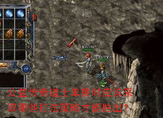 公益传奇道士单挑时应该采取哪些打法策略才能胜出? 公益传奇道士单挑时应该采取哪些打法策略才能胜出?